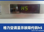 冬季空调显示h5是什么意思（夏天空调显示h5）