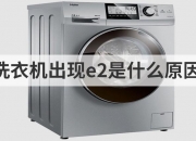 洗衣机提示e2是什么原因（洗衣机总显示e2怎么办）